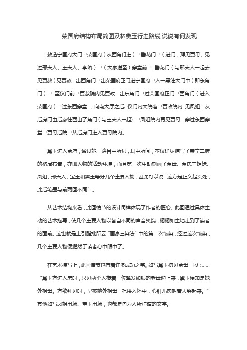 荣国府结构布局简图及林黛玉行走路线,说说有何发现