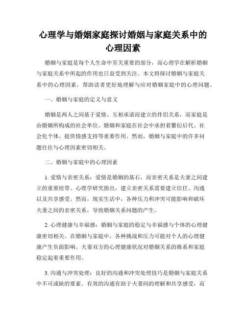 心理学与婚姻家庭探讨婚姻与家庭关系中的心理因素