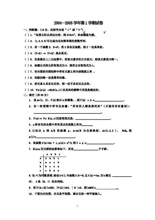 2011年西安电子科技大学考研复试-离散真题