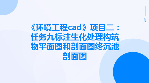 《环境工程CAD》项目二：任务九标注生化处理构筑物平面图和剖面图终沉池剖面图