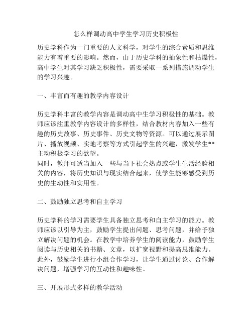 怎么样调动高中学生学习历史积极性