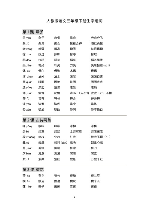 人教版语文三年级下册生字组词