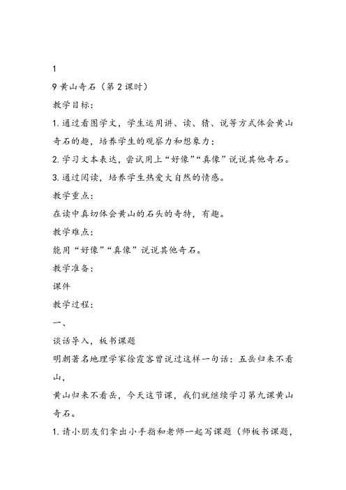 部编二年级上语文《9 黄山奇石》刘海燕教案PPT课件 一等奖新名师优质课获奖比赛公开人教五