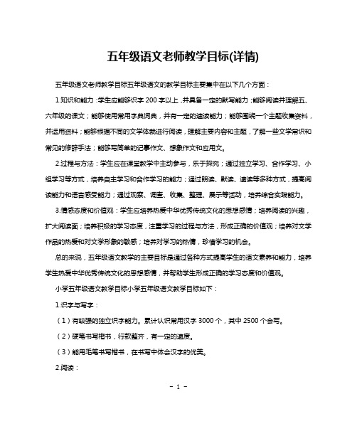 五年级语文老师教学目标(详情)