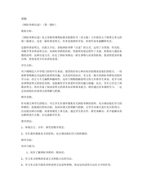 《洲际导弹自述》教学设计(第一课时)(语文版七年级必修) 教学设计