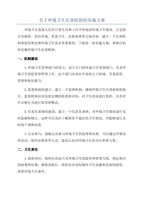 关于环境卫生长效机制的实施方案