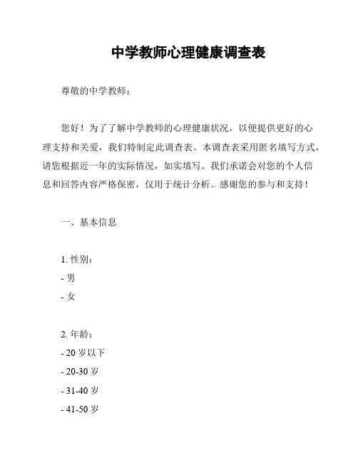 中学教师心理健康调查表