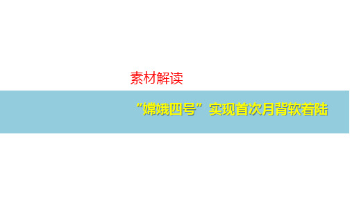 高中语文作文素材四则“嫦娥四号”实现首次月背软着陆、“最长冤案”获国家赔偿