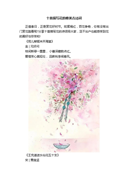 十首描写花的唯美古诗词