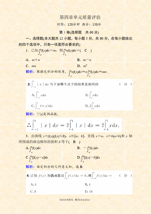 2020-2021学年北师大版数学选修2-2课时作业：第四章 定积分 单元质量评估