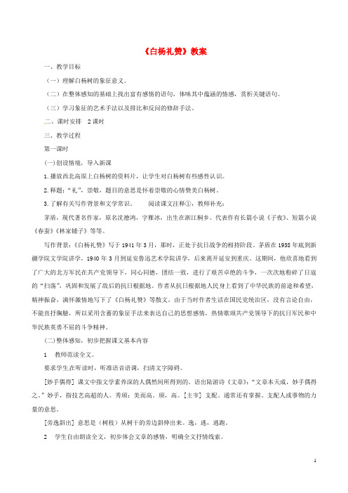 九年级语文上册 第一单元 第1课《白杨礼赞》教案 语文版