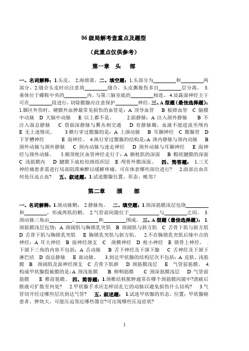 局部解剖学考查重点及题型