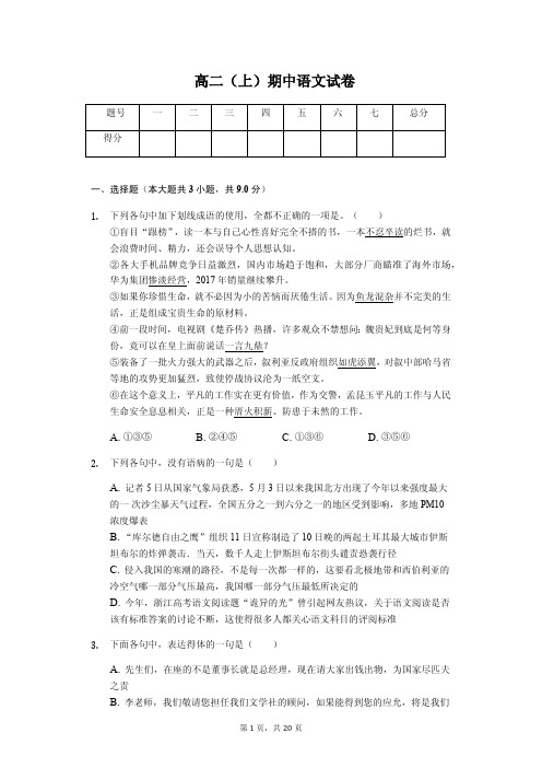 甘肃省白银市高二(上)期中语文试卷解析版