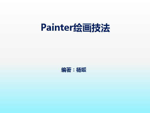 painter绘画技法(第一章)