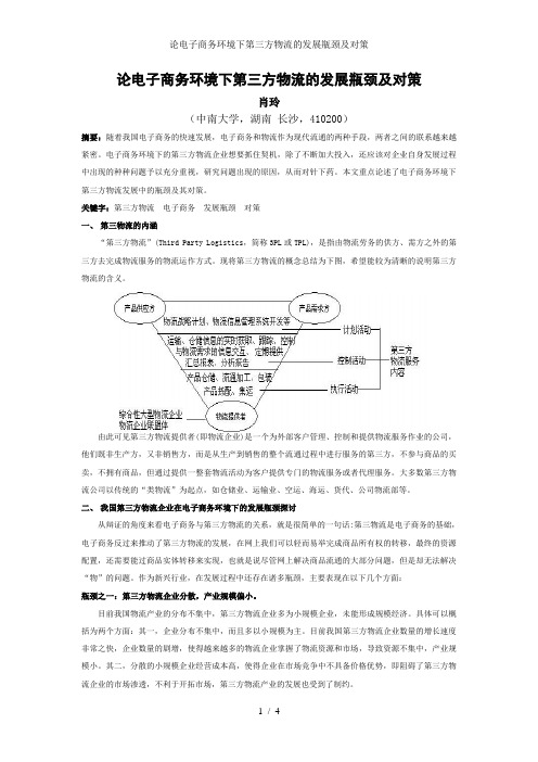 论电子商务环境下第三方物流的发展瓶颈及对策