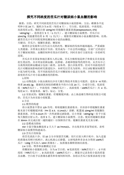 探究不同浓度的苦瓜汁对糖尿病小鼠血糖的影响