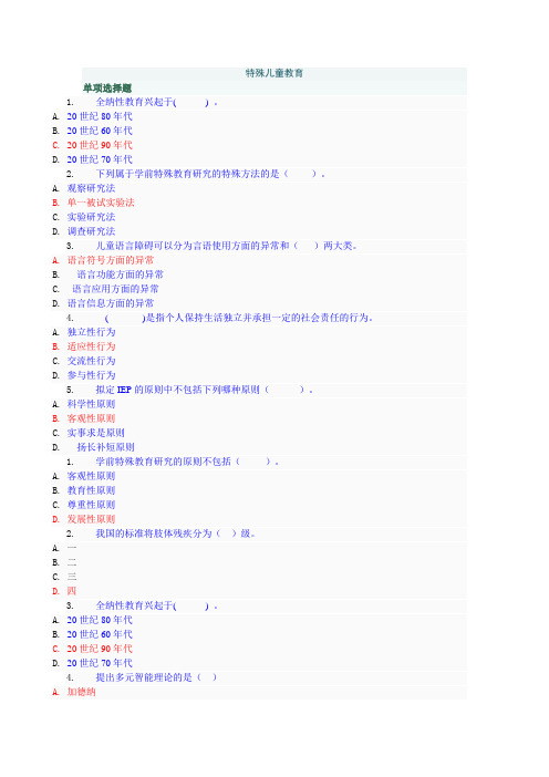 学前教育：《特殊儿童教育》网上作业答案单项选择题