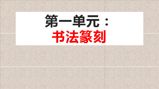 第一单元第一课赏书法之韵+课件 2024—2025学年人美版(2024)初中美术七年级上册