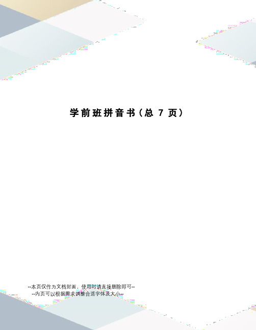 学前班拼音书