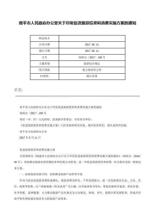 南平市人民政府办公室关于印发促进旅游投资和消费实施方案的通知-南政办〔2017〕136号