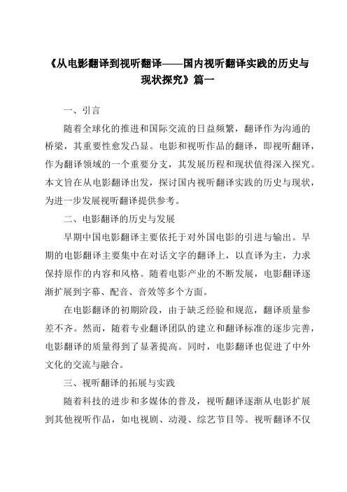 《2024年从电影翻译到视听翻译——国内视听翻译实践的历史与现状探究》范文