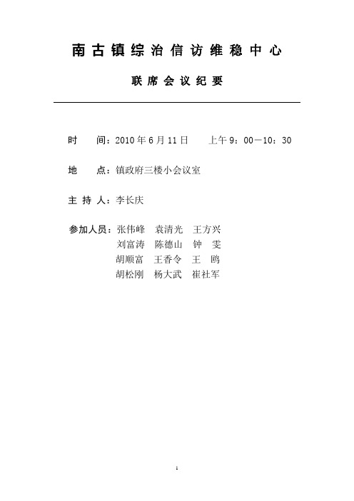 综治维稳中心联席会议纪要