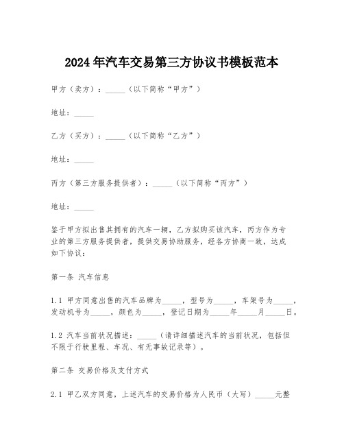 2024年汽车交易第三方协议书模板范本