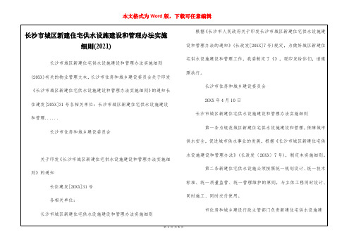 长沙市城区新建住宅供水设施建设和管理办法实施细则(2021)  