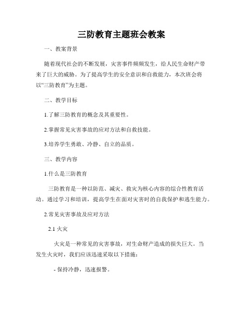 三防教育主题班会教案