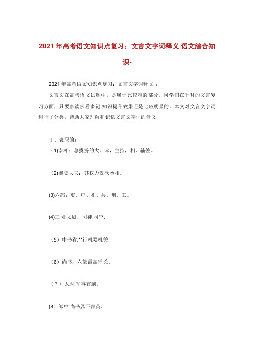 高考语文知识点复习文言文字词释义语文综合知识