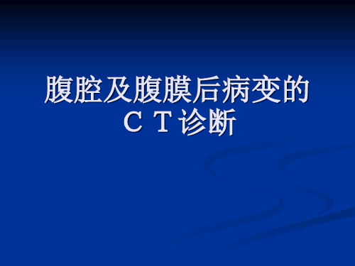 腹腔及腹膜后病变的CT诊断