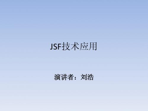 JSF技术应用