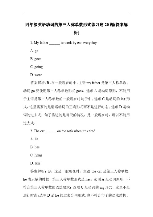 四年级英语动词的第三人称单数形式练习题20题(答案解析)