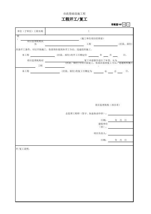 市政2019统表(Excel版)完善版001-市政监-5 工程开工／复工令