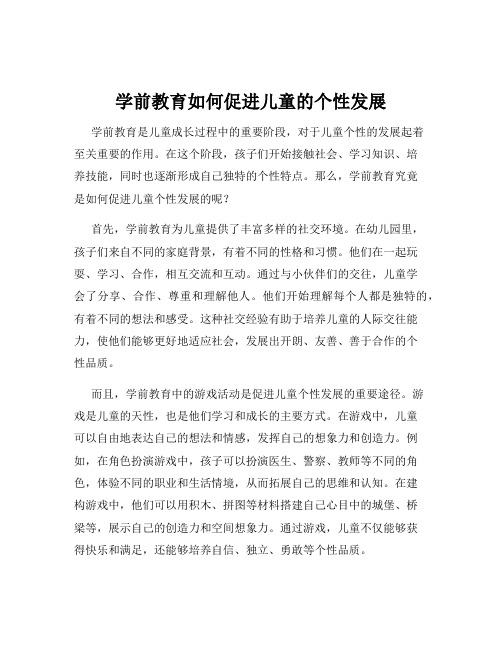 学前教育如何促进儿童的个性发展