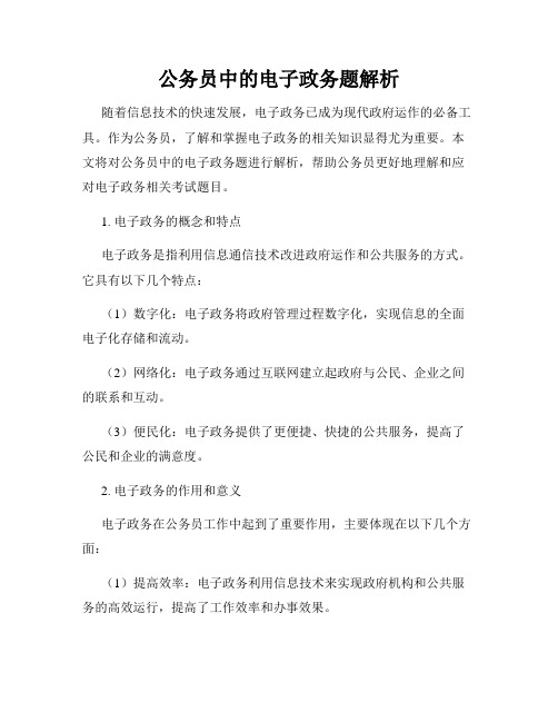 公务员中的电子政务题解析