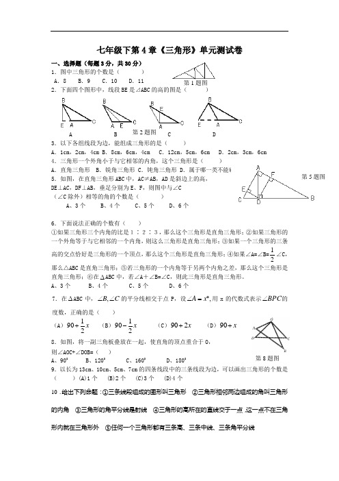 2017北师大七年级下第4章三角形单元测试卷含答案