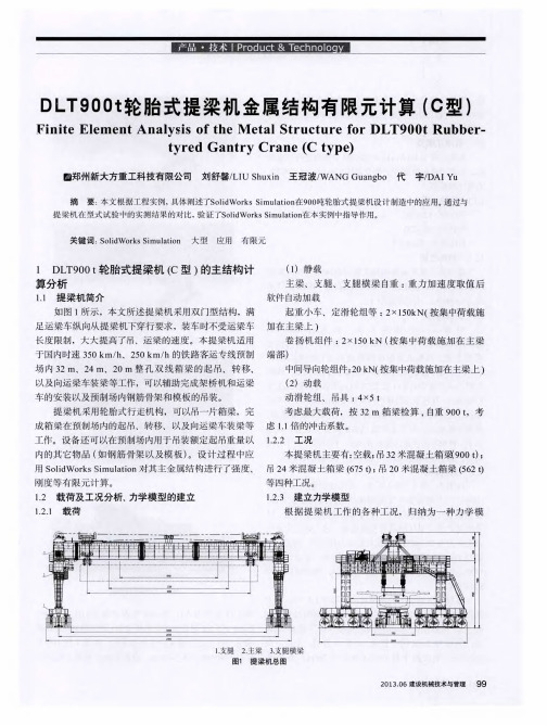 DLT900t轮胎式提梁机金属结构有限元计算(C型)