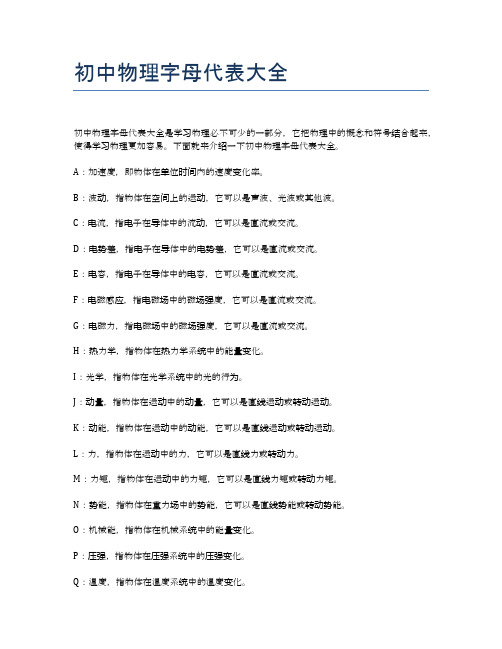 初中物理字母代表大全