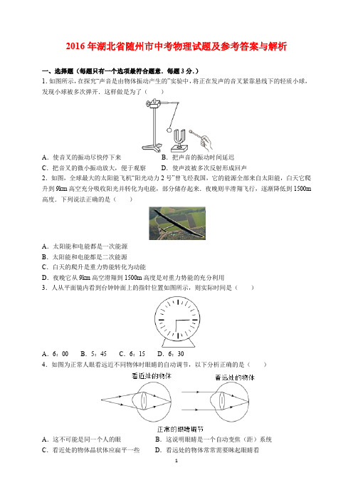 2016年湖北省随州市中考物理试题及参考答案(word解析版)