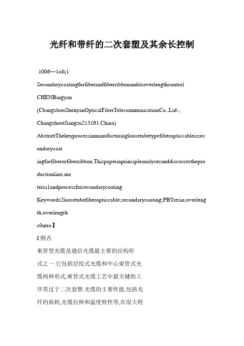 [doc] 光纤和带纤的二次套塑及其余长控制