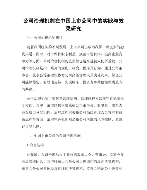 公司治理机制在中国上市公司中的实践与效果研究