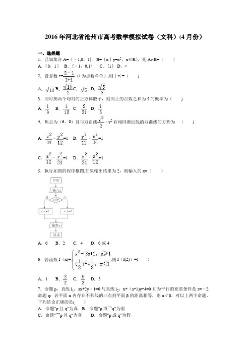 河北省沧州市2016年高考数学模拟试卷(文科)(4月份) 含解析