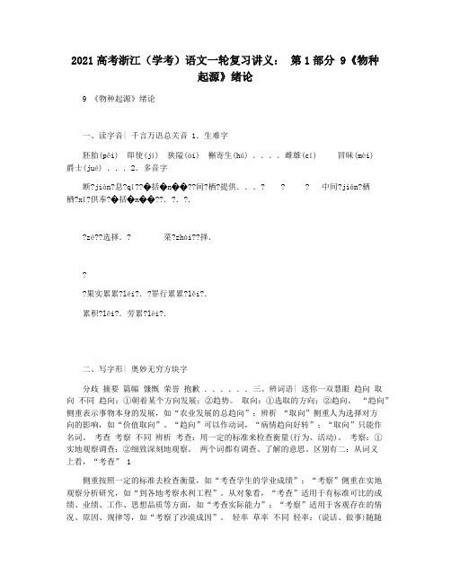 2021高考浙江(学考)语文一轮复习讲义： 第1部分 9《物种起源》绪论