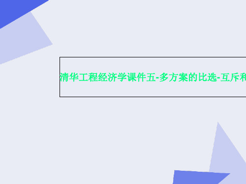 清华工程经济学课件五-多方案的比选-互斥和混合