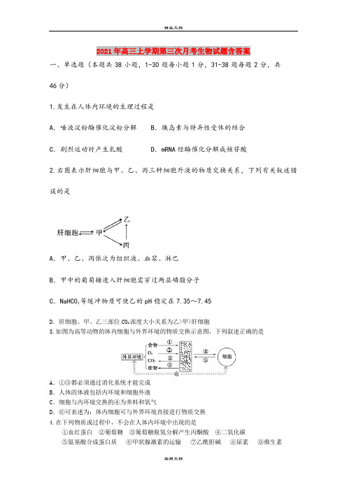 2021年高三上学期第三次月考生物试题含答案