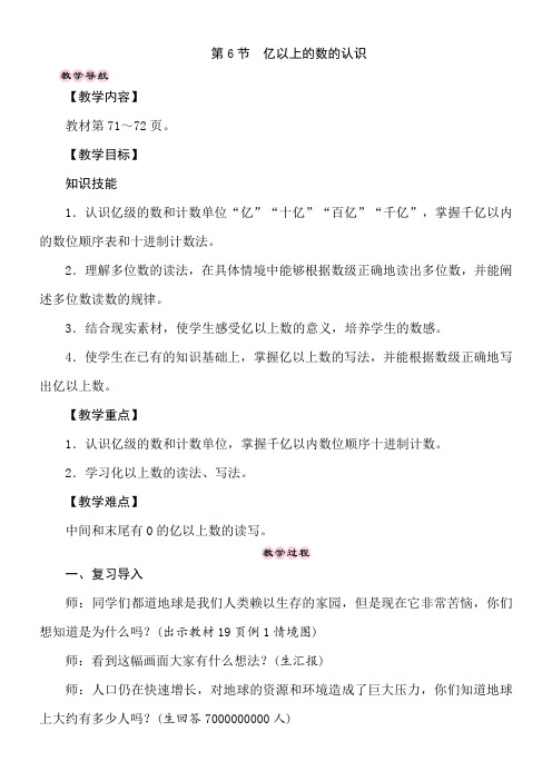 冀教版数学四年级上册6.6 亿以上的数的认识 教案