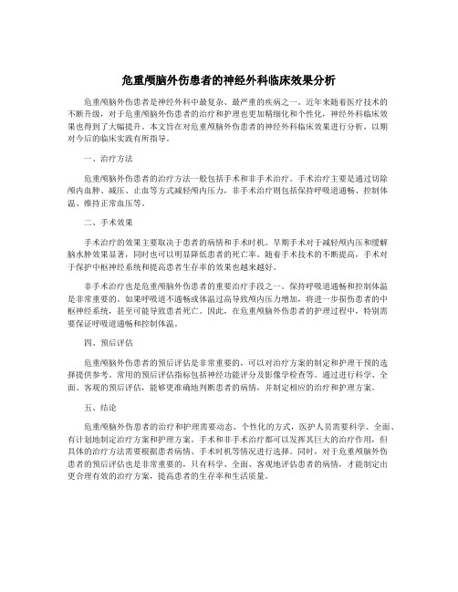 危重颅脑外伤患者的神经外科临床效果分析