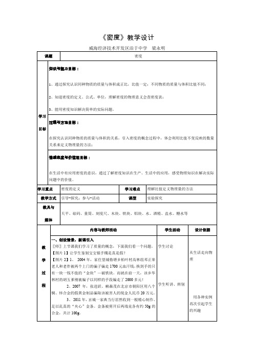 密度教学设计(修改后)梁永明