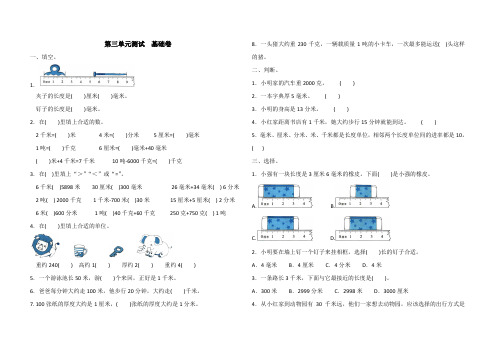 人教版数学三年级上册 第三单元测试  基础卷(含答案)